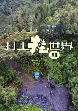 打工捱世界3 打工捱世界III (2019)海报