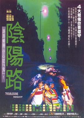 阴阳路 陰陽路 (1997) guo_yu海报
