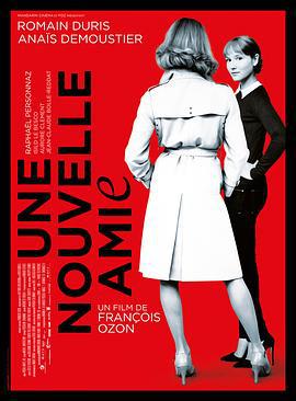 新女友 Une nouvelle amie (2014)海报