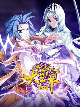 斗破苍穹之大主宰 第三季 (2021)海报