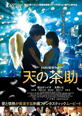 天之茶助 天の茶助 (2015)海报