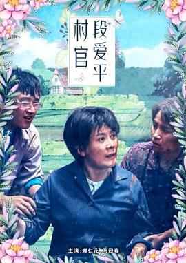 村官段爱平 (2014)海报