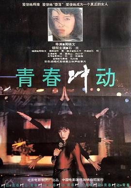 青春冲动 (1992)海报