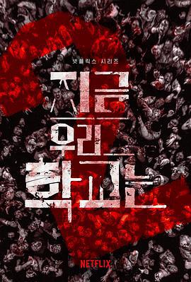 僵尸校园 第二季 지금 우리 학교는 (2024) yu_gao_pian海报