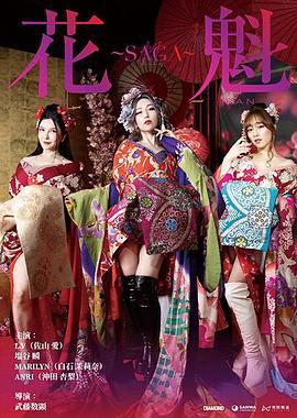 花魁～SAGA Oiran SAGA (2025)海报