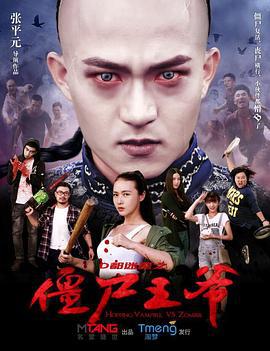 僵尸王爷 (2015)海报