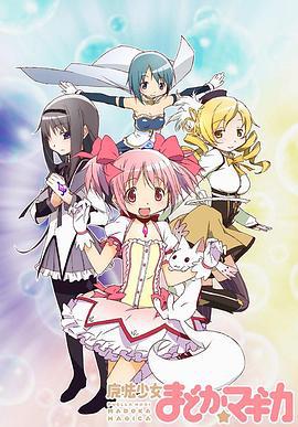 魔法少女小圆 魔法少女まどか☆マギカ (2011)海报