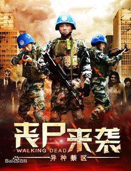 丧尸来袭：异种禁区 (2016)海报