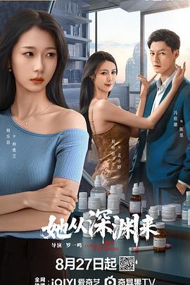 她从深渊来 (2025)海报
