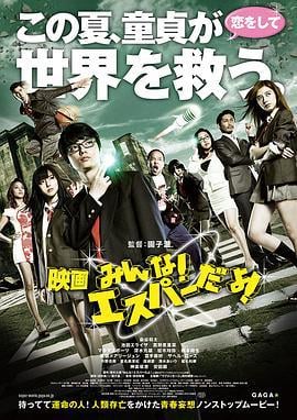 我们都是超能力者！电影版 映画 みんな！エスパーだよ！ (2015)海报
