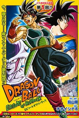 龙珠：巴达克之章 ドラゴンボール エピソード オブ バーダック (2011)海报