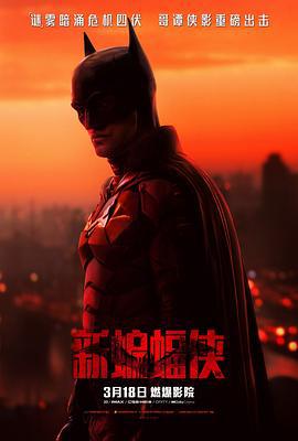 新蝙蝠侠 The Batman (2022) guo_yu海报