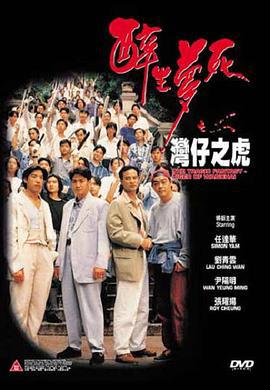 醉生梦死之湾仔之虎 醉生夢死之灣仔之虎 (1994)海报