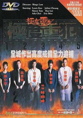 极度重犯 極度重犯 (1998)海报