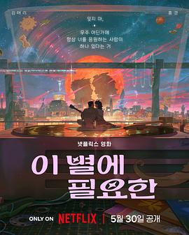 再见星上人 이 별에 필요한 (2025)海报