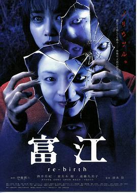 富江3：重生 富江 re-birth (2001)海报