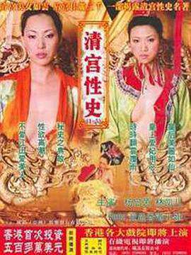 清宫性史海报