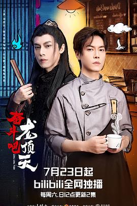 奋斗吧，龙顶天 (2022)海报