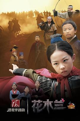 小戏骨：花木兰 (2017)海报