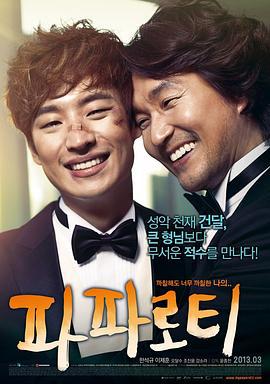 我的帕瓦罗蒂 파파로티 (2012)海报