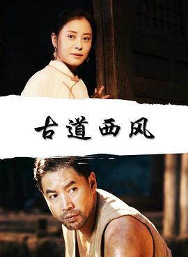 古道西风 (2016)海报