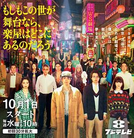 如果这个世界是一座舞台，后台究竟在哪里 もしもこの世が舞台なら、 楽屋はどこにあるのだろう (2025)海报