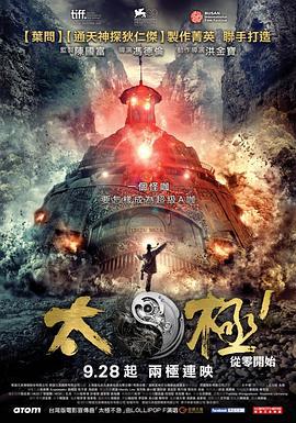 太极1：从零开始 (2012)海报