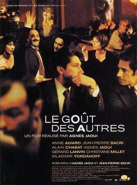 他人的品味 Le goût des autres (2000)海报