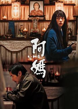 阿妈 阿媽 (2022)海报