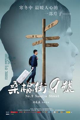 桑榆街9号 (2015)海报