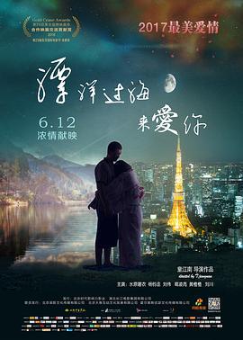 漂洋过海来爱你 (2016)海报