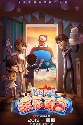 派乐萌奇 (2019)海报