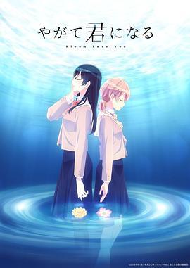 终将成为你 やがて君になる (2018)海报