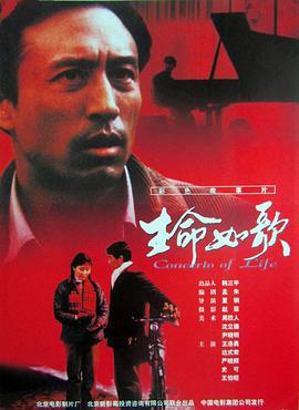 生命如歌 (2000)海报