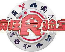 疯狂食验室 (2018)海报