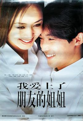我爱上了朋友的姐姐 찜 (1998)海报