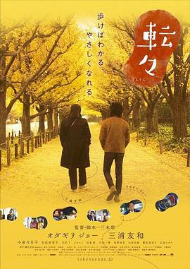 转转 転々 (2007)海报