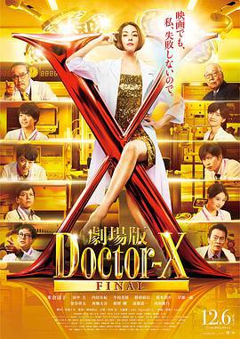 X医生：外科医生大门未知子 电影版 劇場版ドクターX (2024) dvd海报