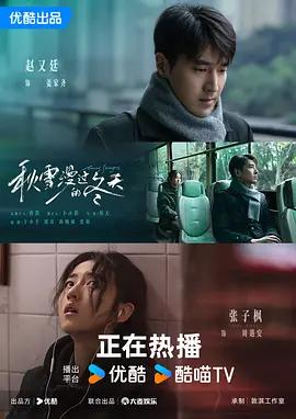 秋雪漫过的冬天 (2026)海报