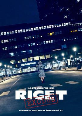 医院风云：出埃及记 Riget Exodus (2022)海报
