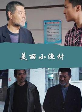 美丽小渔村 (2017)海报