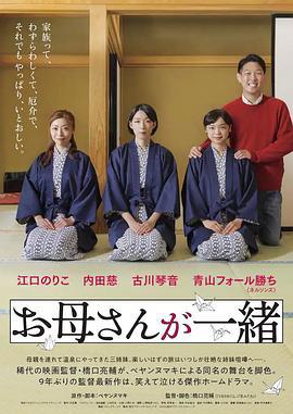 听妈妈的话 剧场版 お母さんが一緒 劇場版 (2024)海报