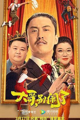 大哥，别闹了 (2022)海报