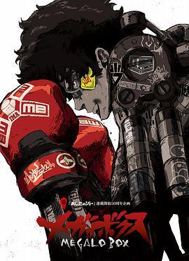 机甲拳击 メガロボクス (2018)海报