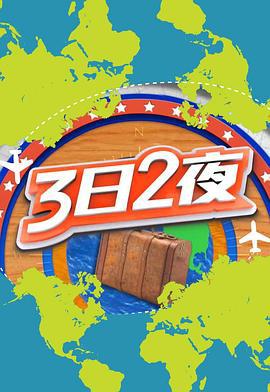 3日2夜 (Sr.2) (2018)海报