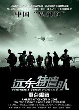 远东特遣队之重点爆破 (2005)海报