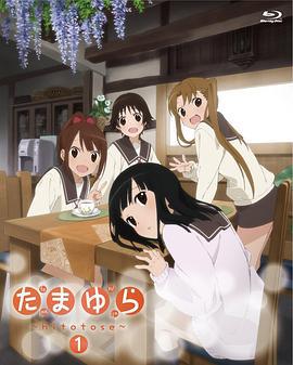 玉响 第一季 たまゆら 〜hitotose〜 (2011)海报