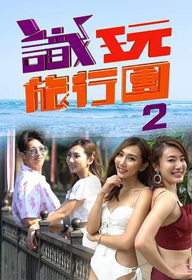 识玩旅行团2 識玩旅行團 (Sr.2) (2019)海报