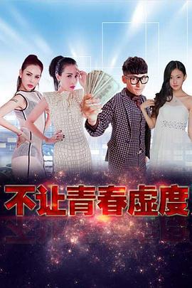 不让青春虚度 (2016)海报