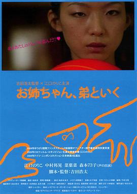 弟弟也一起去吧 お姉ちゃん、弟といく (2006)海报